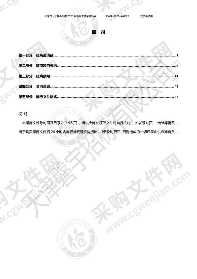 天津市大学软件学院2020级新生工装采购项目