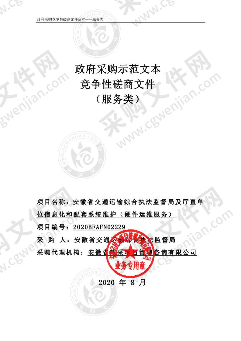 安徽省交通运输综合执法监督局及厅直单位信息化和配套系统维护（硬件运维服务）