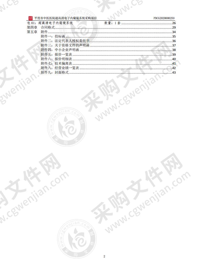 平度市中医医院超高清电子内窥镜系统采购项目