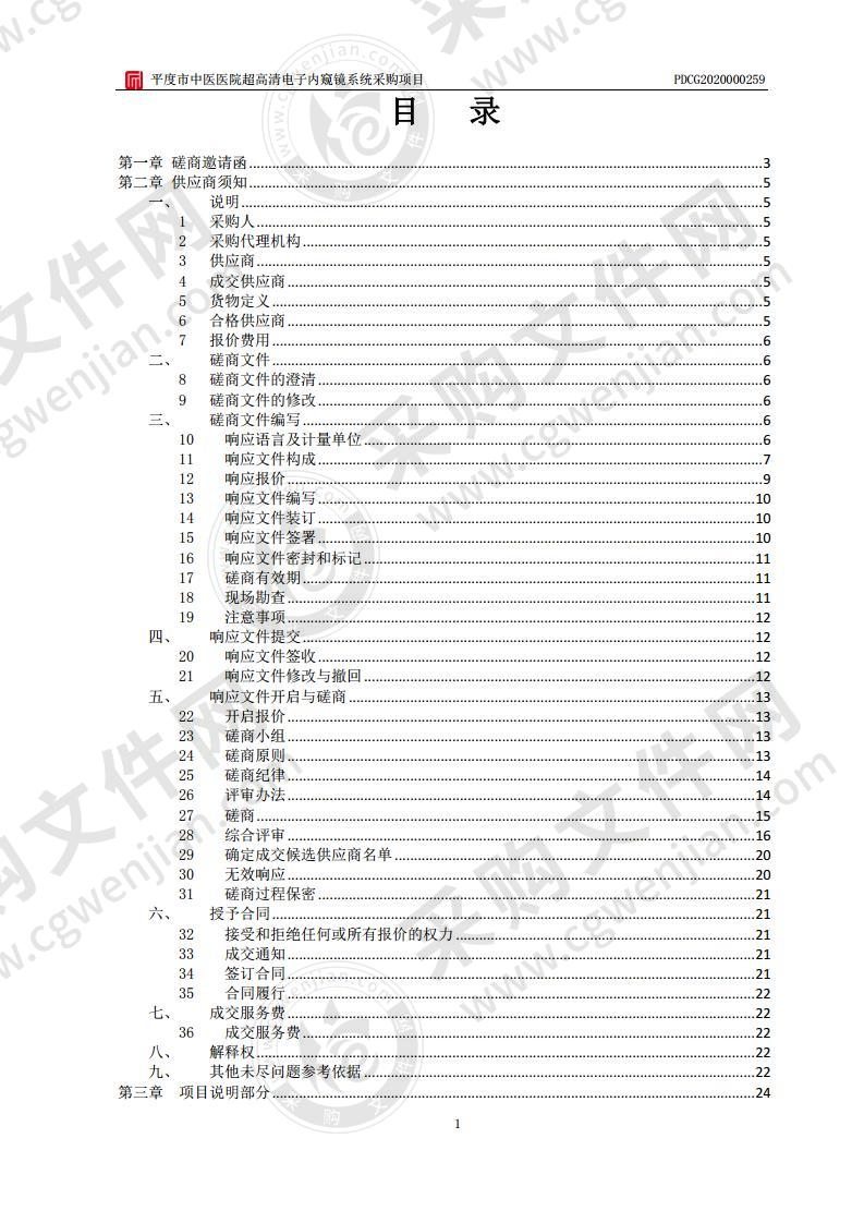 平度市中医医院超高清电子内窥镜系统采购项目