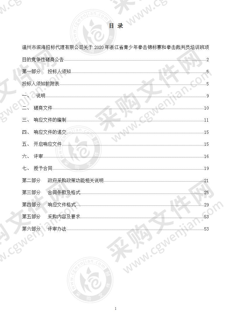 2020年浙江省青少年拳击锦标赛和拳击裁判员培训班