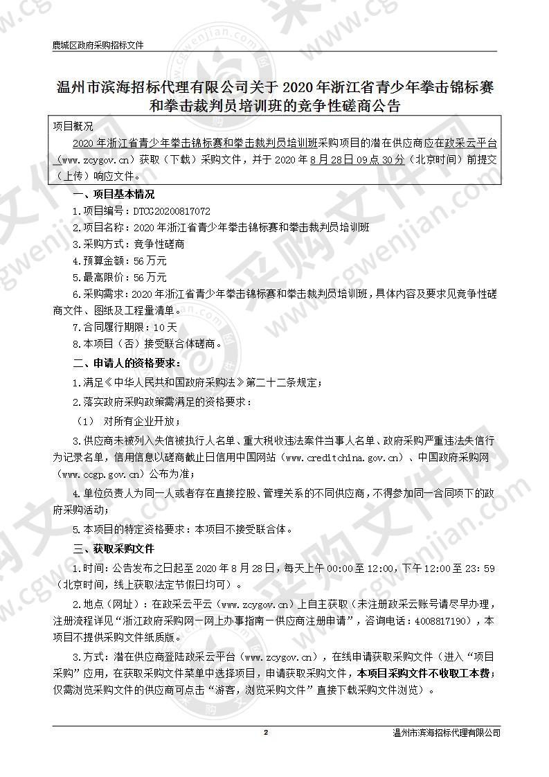 2020年浙江省青少年拳击锦标赛和拳击裁判员培训班