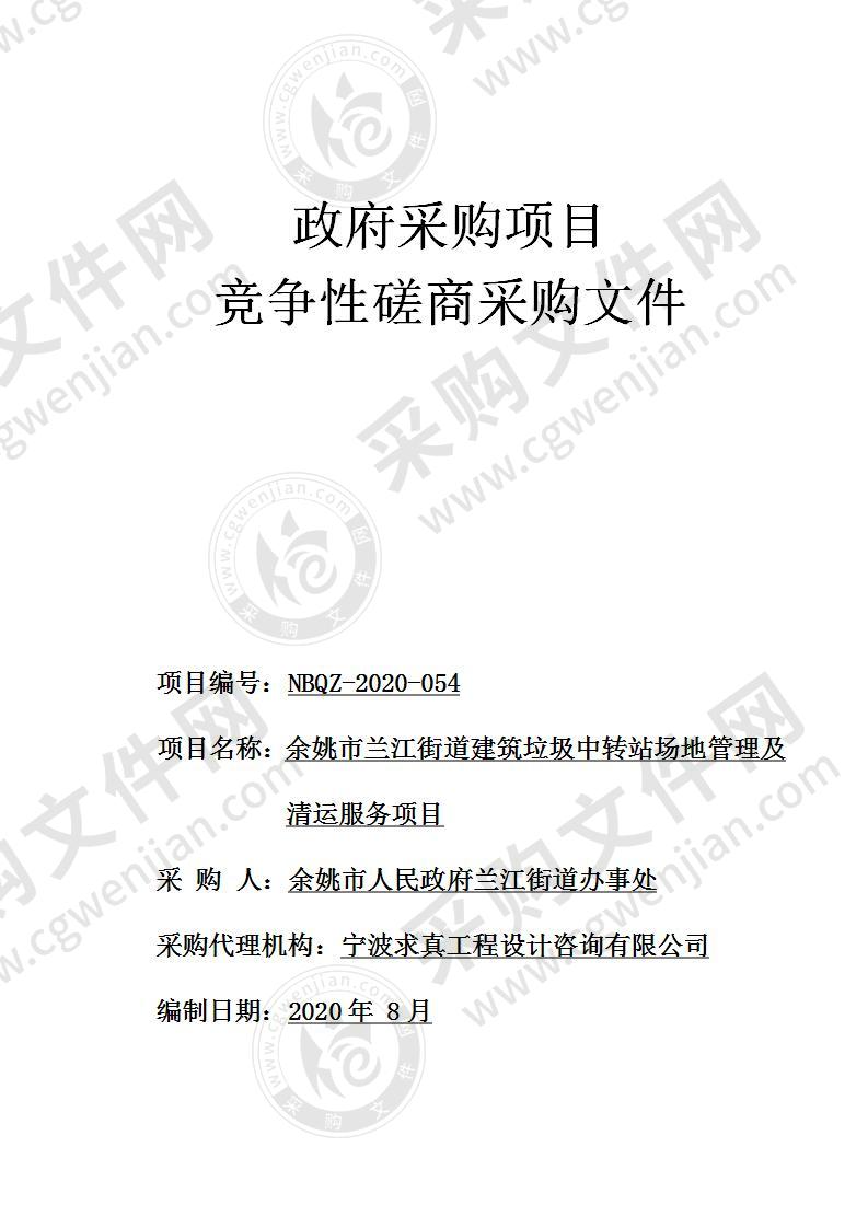 余姚市兰江街道建筑垃圾中转站场地管理及清运服务项目