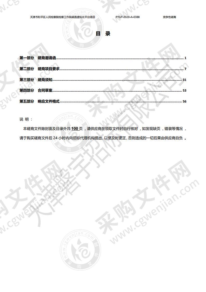 天津市和平区人民检察院机关检察工作网桌面虚拟化平台项目