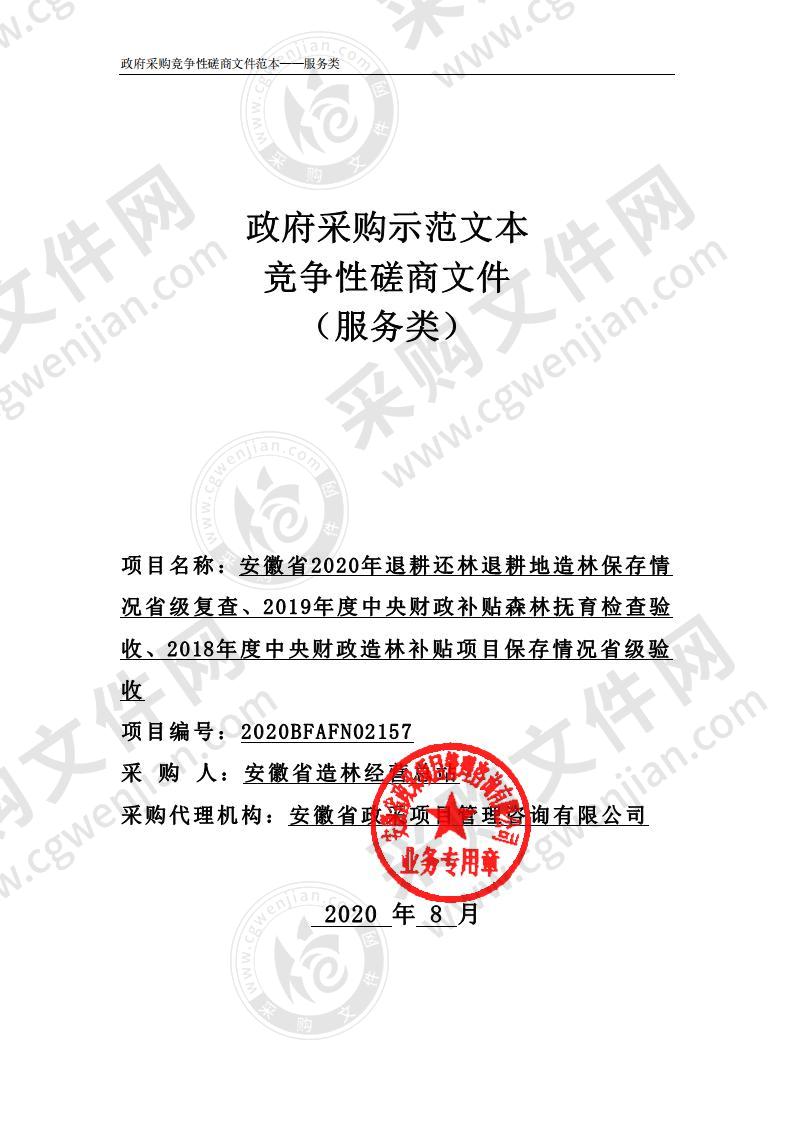 安徽省2020年退耕还林退耕地造林保存情况省级复查、2019年度中央财政补贴森林抚育检查验收、2018年度中央财政造林补贴项目保存情况省级验 收