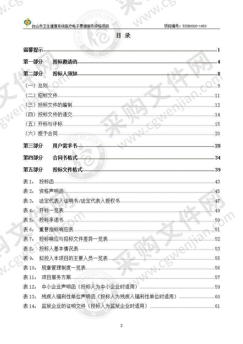 台山市卫生健康系统医疗电子票据服务资格项目