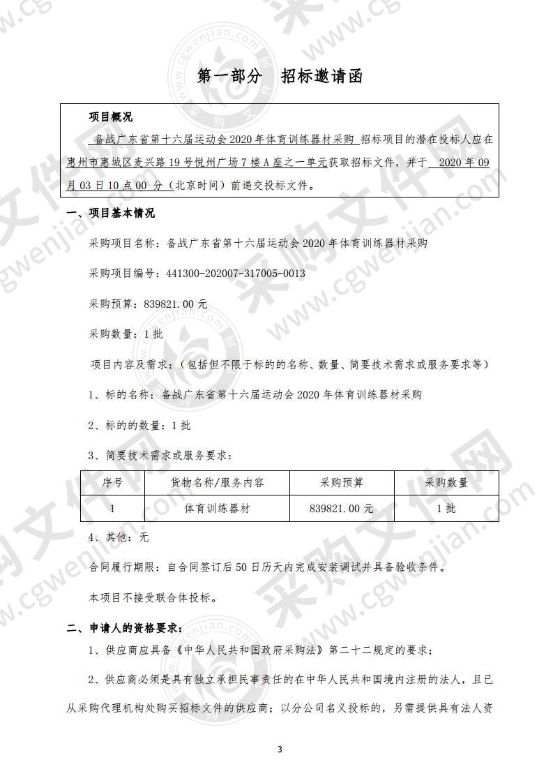 惠州市体育运动学校备战广东省第十六届运动会2020年体育训练器材采购