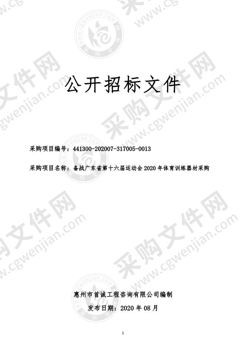 惠州市体育运动学校备战广东省第十六届运动会2020年体育训练器材采购