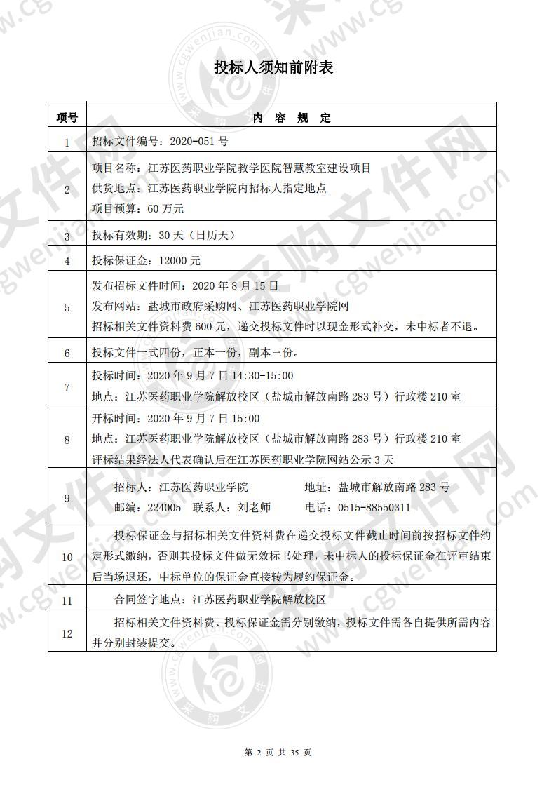 江苏医药职业学院教学医院智慧教室建设项目