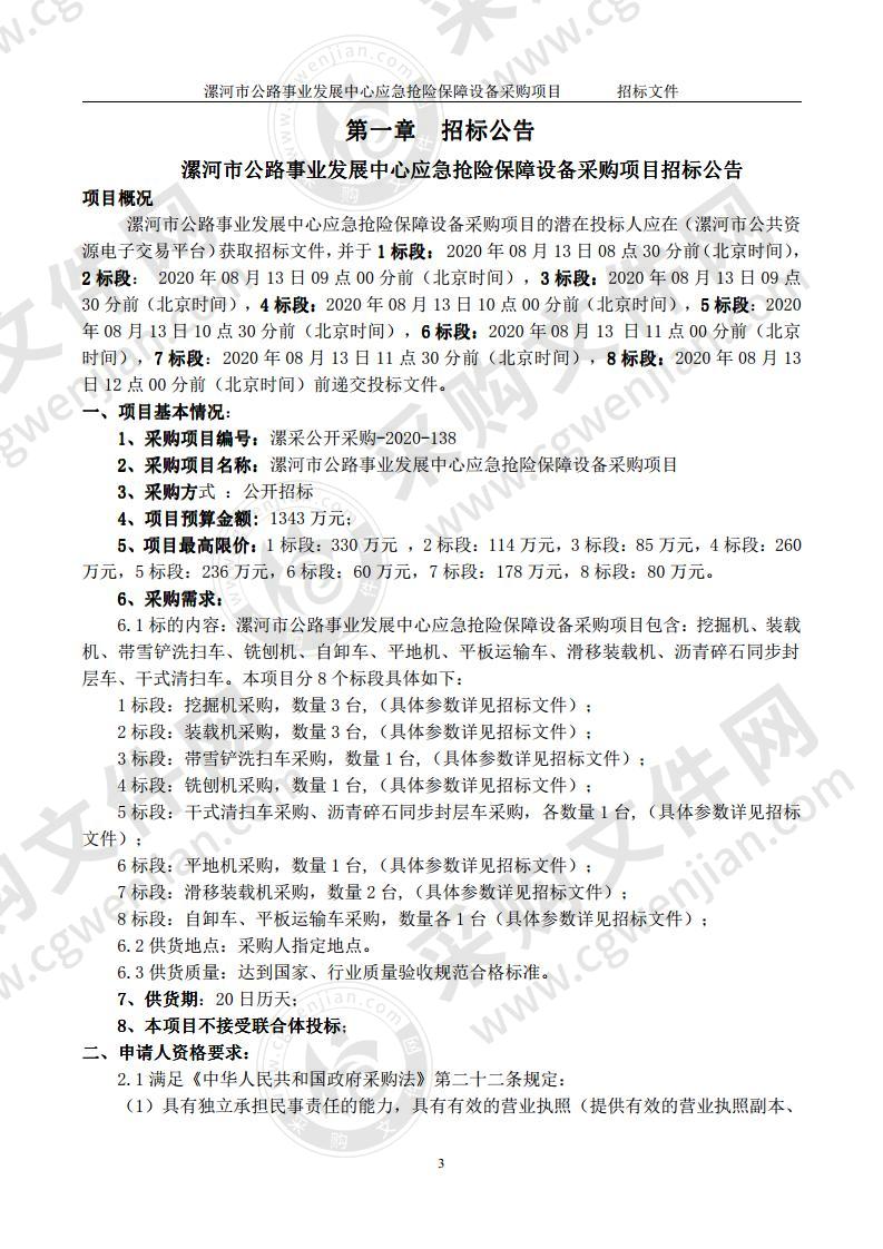 漯河市公路事业发展中心应急抢险保障设备采购项目（1 标段）