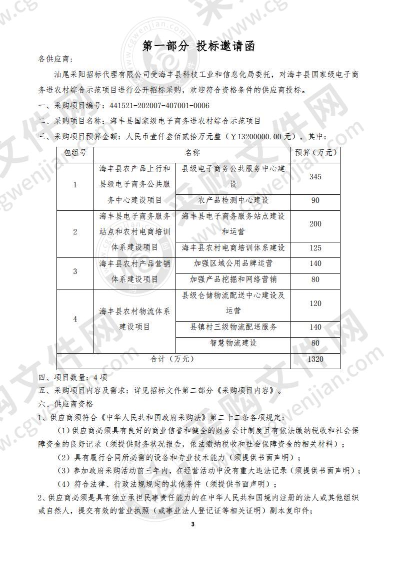 海丰县国家级电子商务进农村综合示范项目