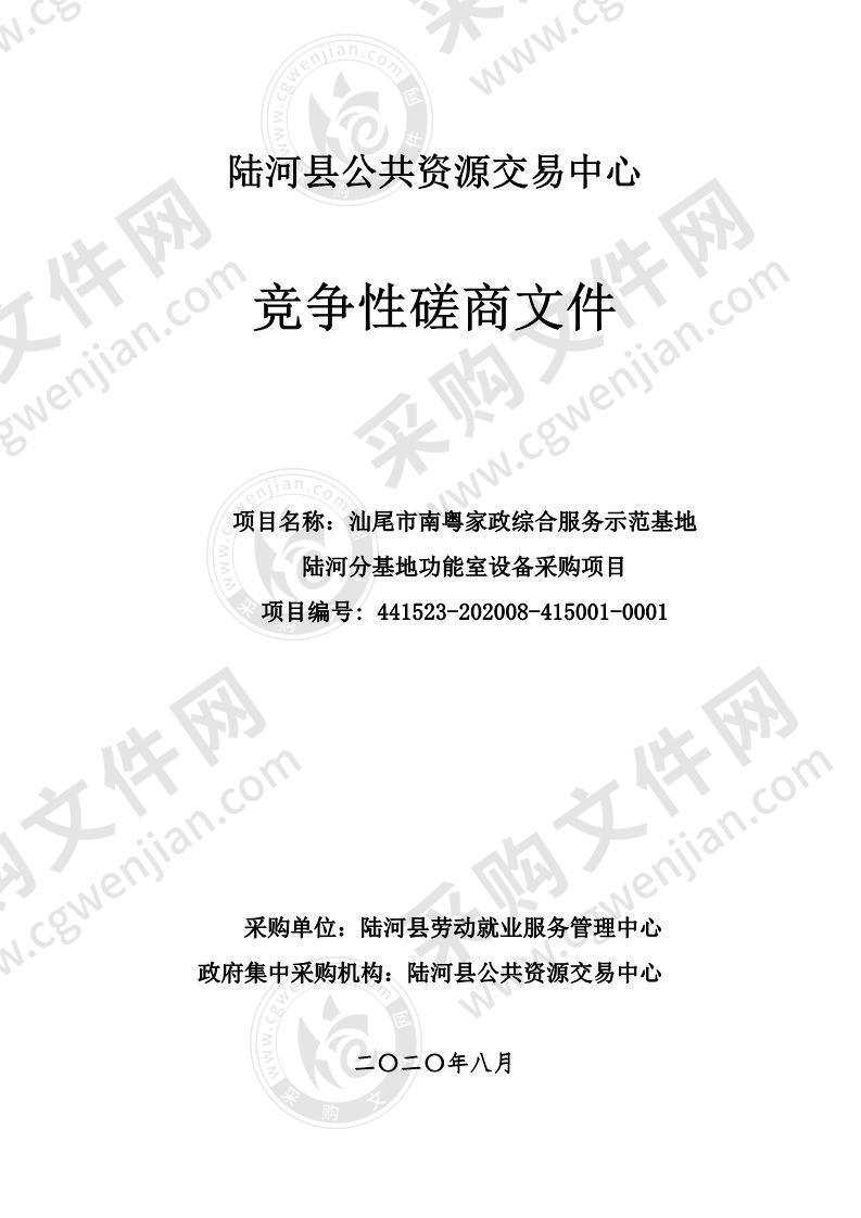 汕尾市南粤家政综合服务示范基地陆河分基地功能室设备采购项目