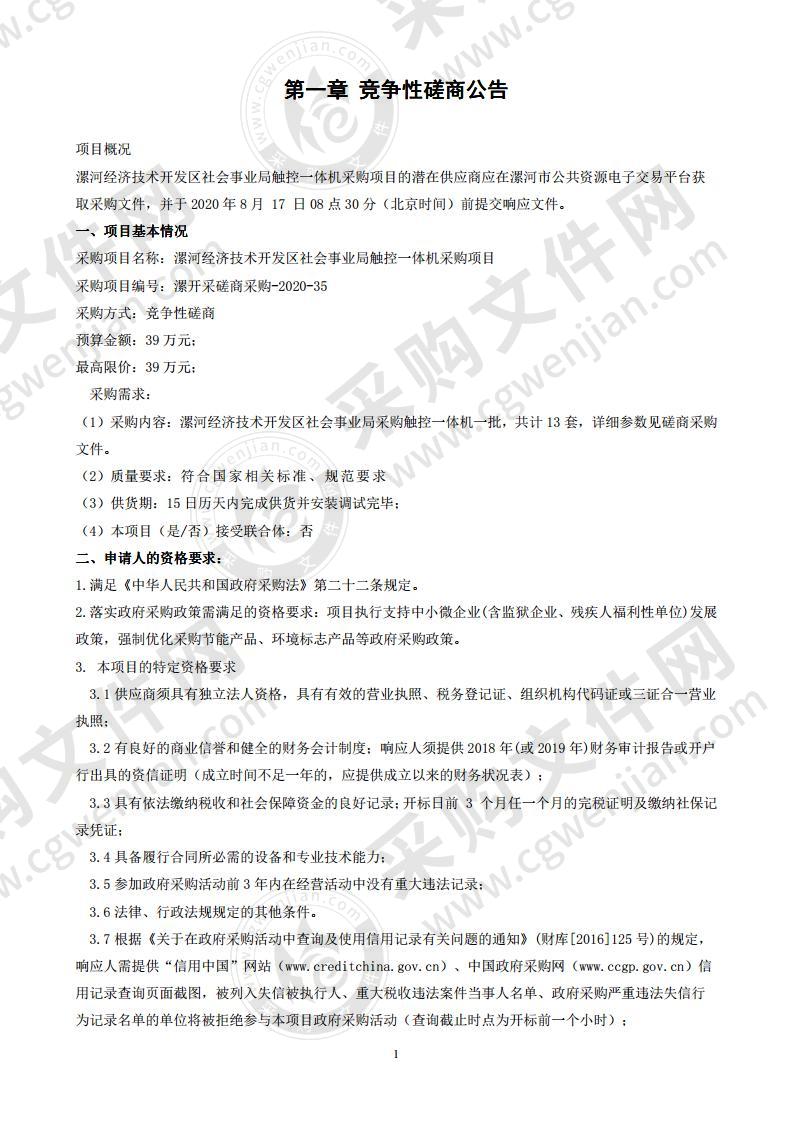 漯河经济技术开发区社会事业局触控一体机采购项目