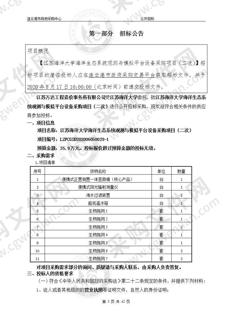 江苏海洋大学海洋生态系统观测与模拟平台设备采购项目