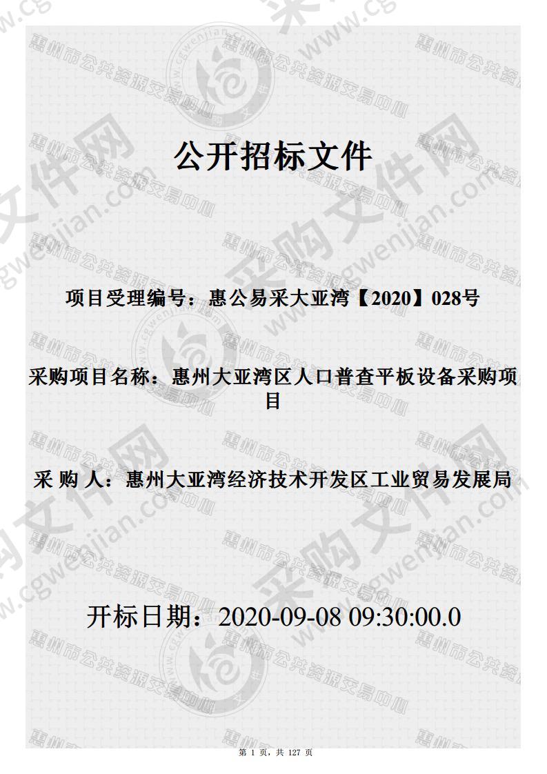 惠州大亚湾区人口普查平板设备采购项目