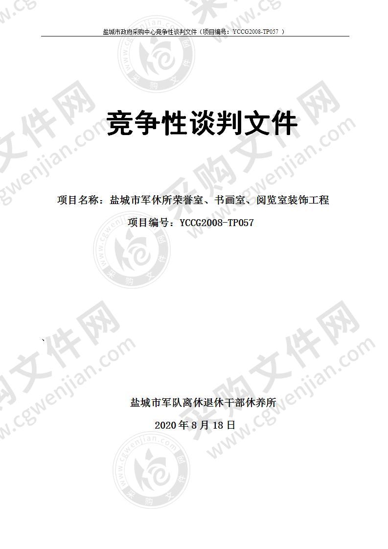 盐城市军休所荣誉室、书画室、阅览室装饰工程