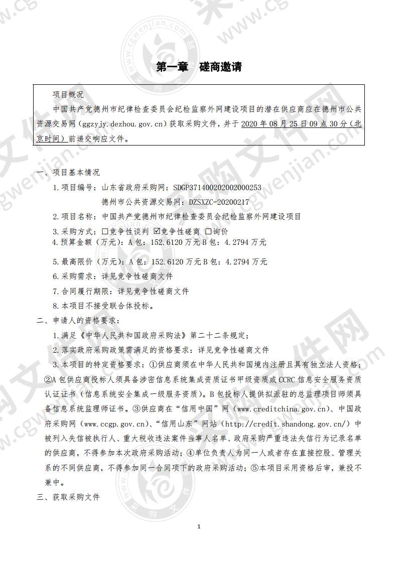 中国共产党德州市纪律检查委员会纪检监察外网建设项目