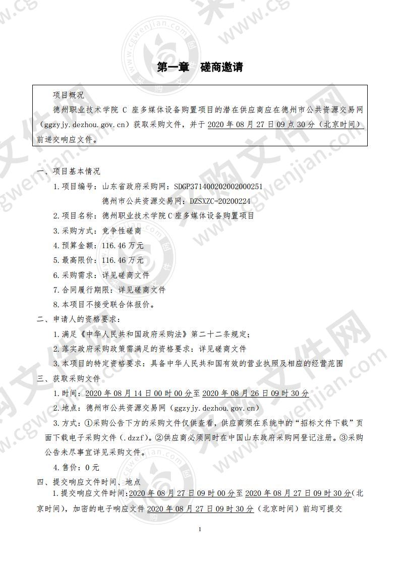 德州职业技术学院C座多媒体设备购置项目