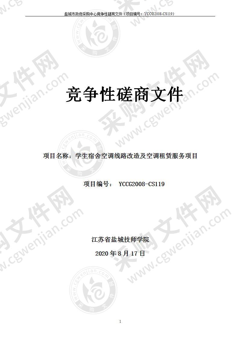 江苏省盐城技师学院学生宿舍空调线路改造及空调租赁服务项目