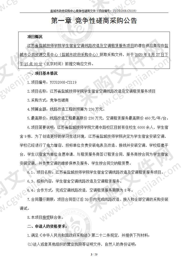 江苏省盐城技师学院学生宿舍空调线路改造及空调租赁服务项目