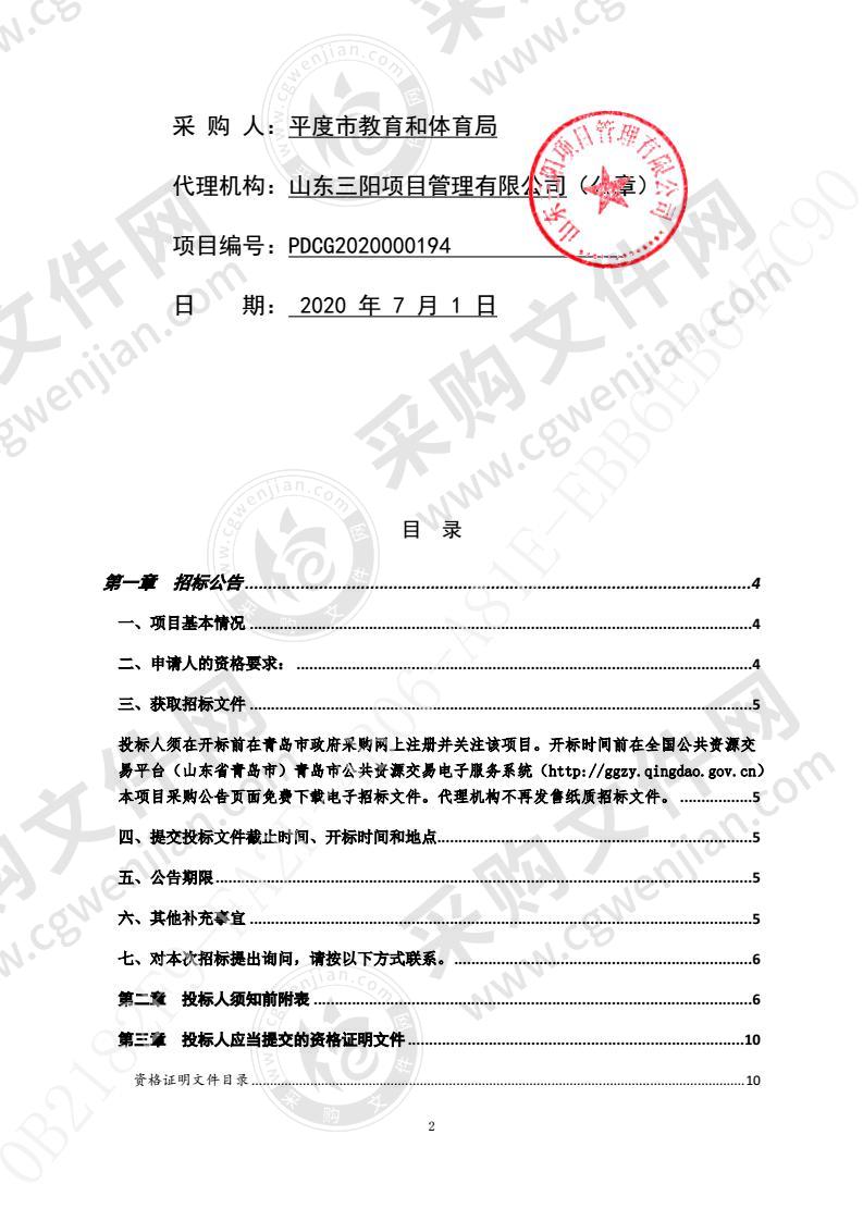 2020年平度市中小学教师用计算机更新项目（第1包）