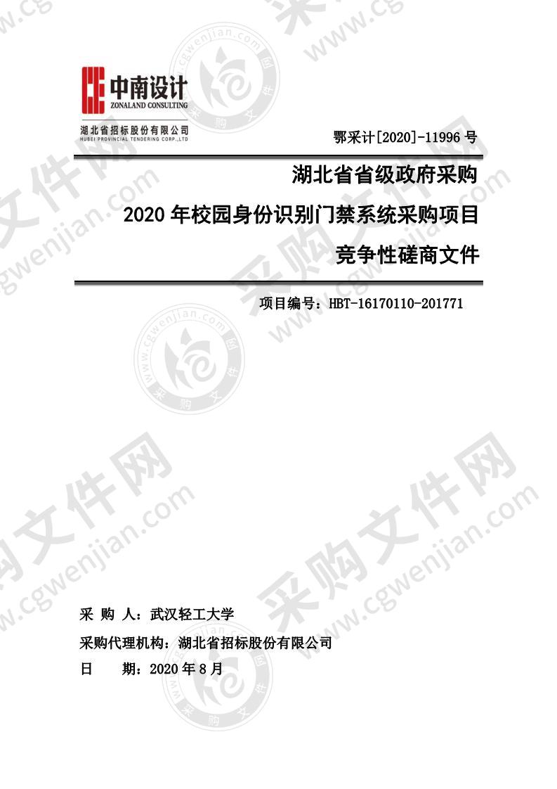 武汉轻工大学2020年校园身份识别门禁系统采购项目