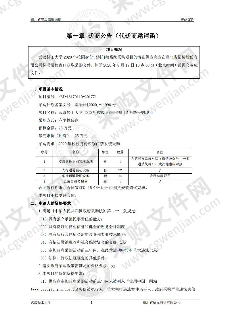 武汉轻工大学2020年校园身份识别门禁系统采购项目