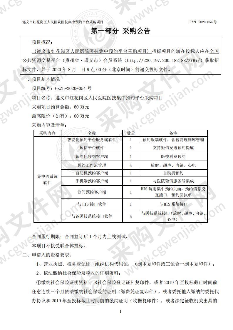 遵义市红花岗区人民医院医技集中预约平台采购项目