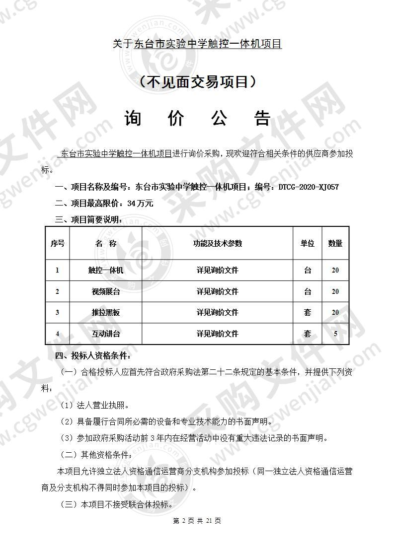 东台市实验中学触控一体机项目