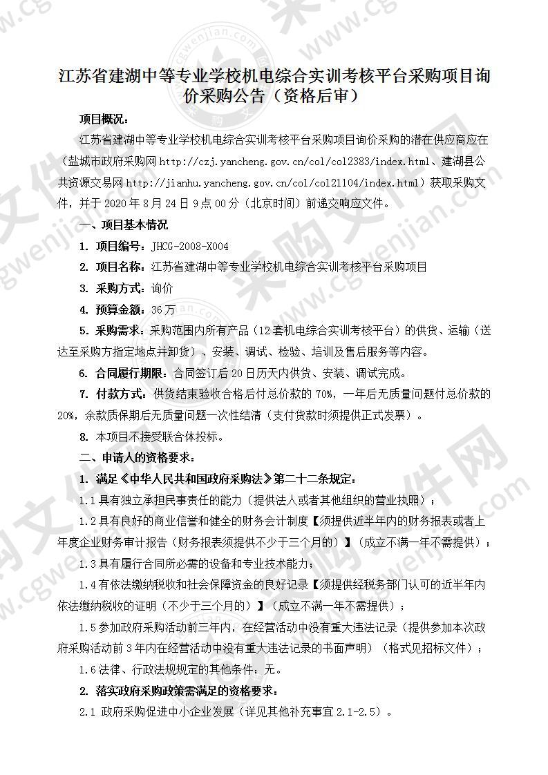 江苏省建湖中等专业学校机电综合实训考核平台采购项目