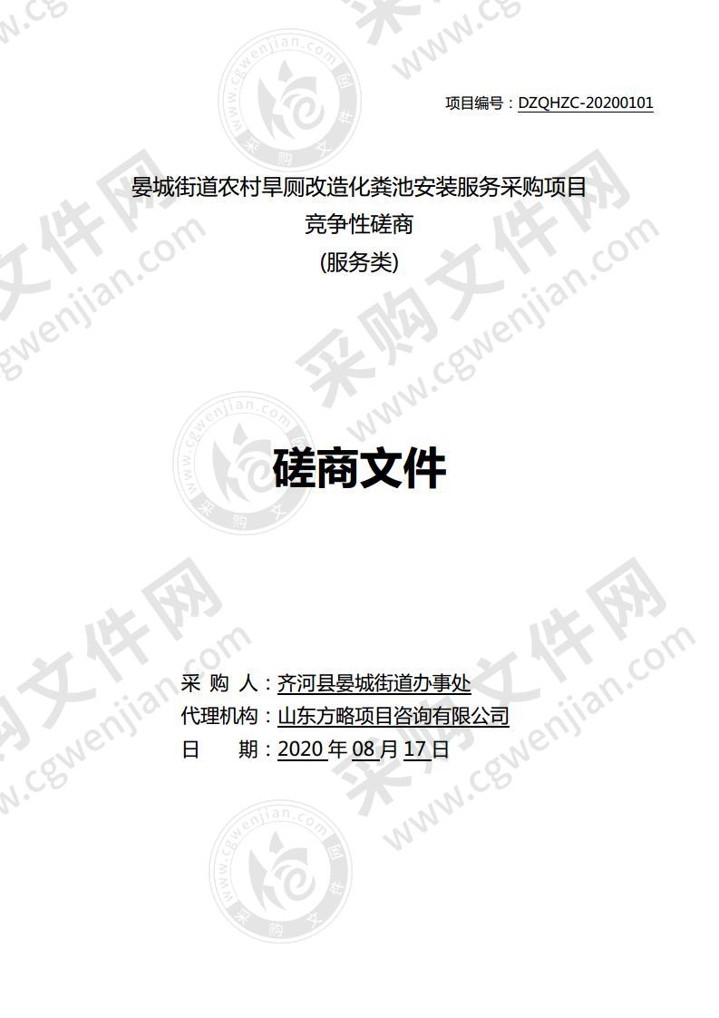 齐河县晏城街道农村旱厕改造化粪池安装服务采购项目