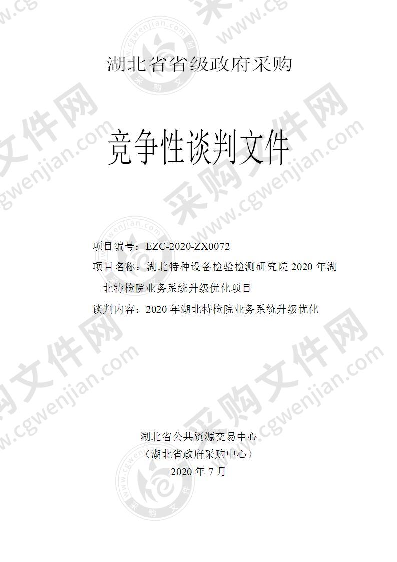 湖北特种设备检验检测研究院2020年湖北特检院业务系统升级优化项目