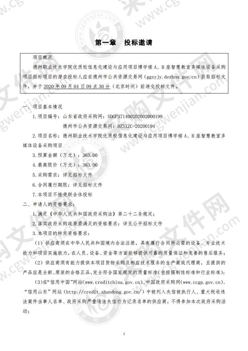 德州职业技术学院优质校信息化建设与应用项目博学楼A、B座智慧教室多媒体设备采购项目