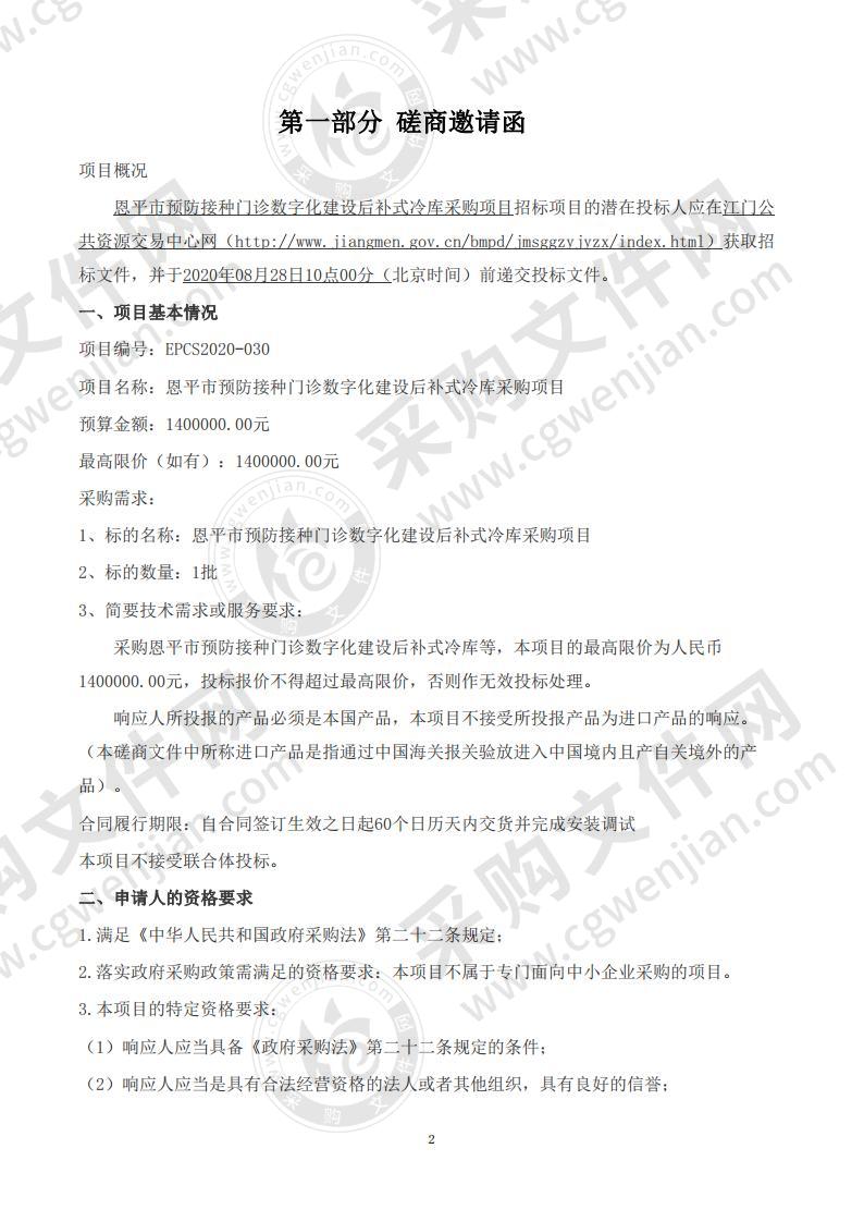 恩平市预防接种门诊数字化建设后补式冷库采购项目