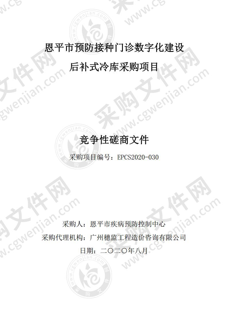 恩平市预防接种门诊数字化建设后补式冷库采购项目