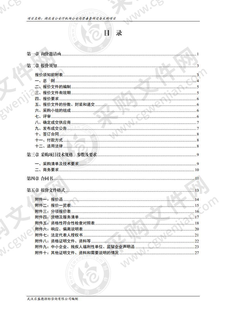 湖北省公安厅机场公安局禁毒查缉设备采购项目