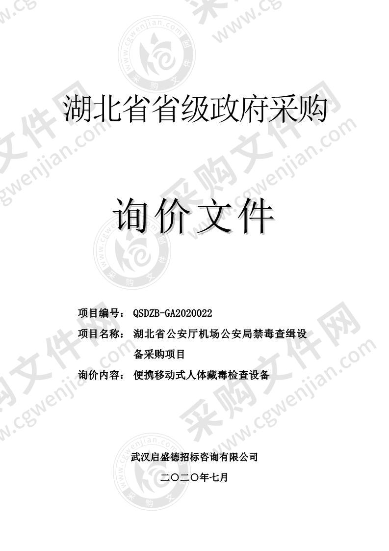 湖北省公安厅机场公安局禁毒查缉设备采购项目