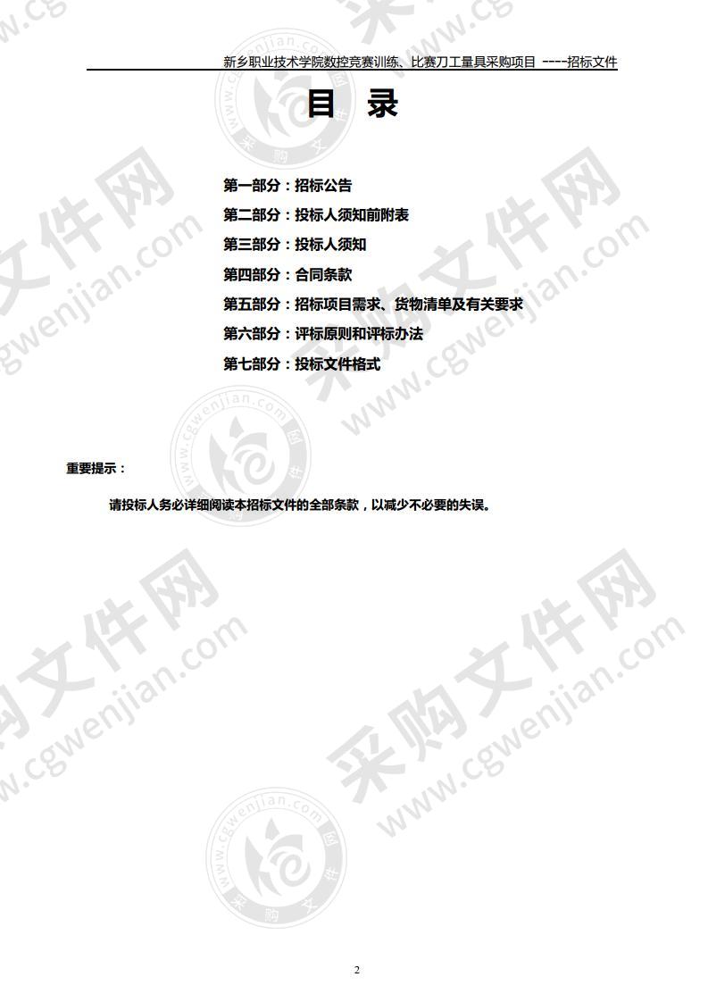 新乡职业技术学院数控竞赛训练、比赛刀工量采购项目