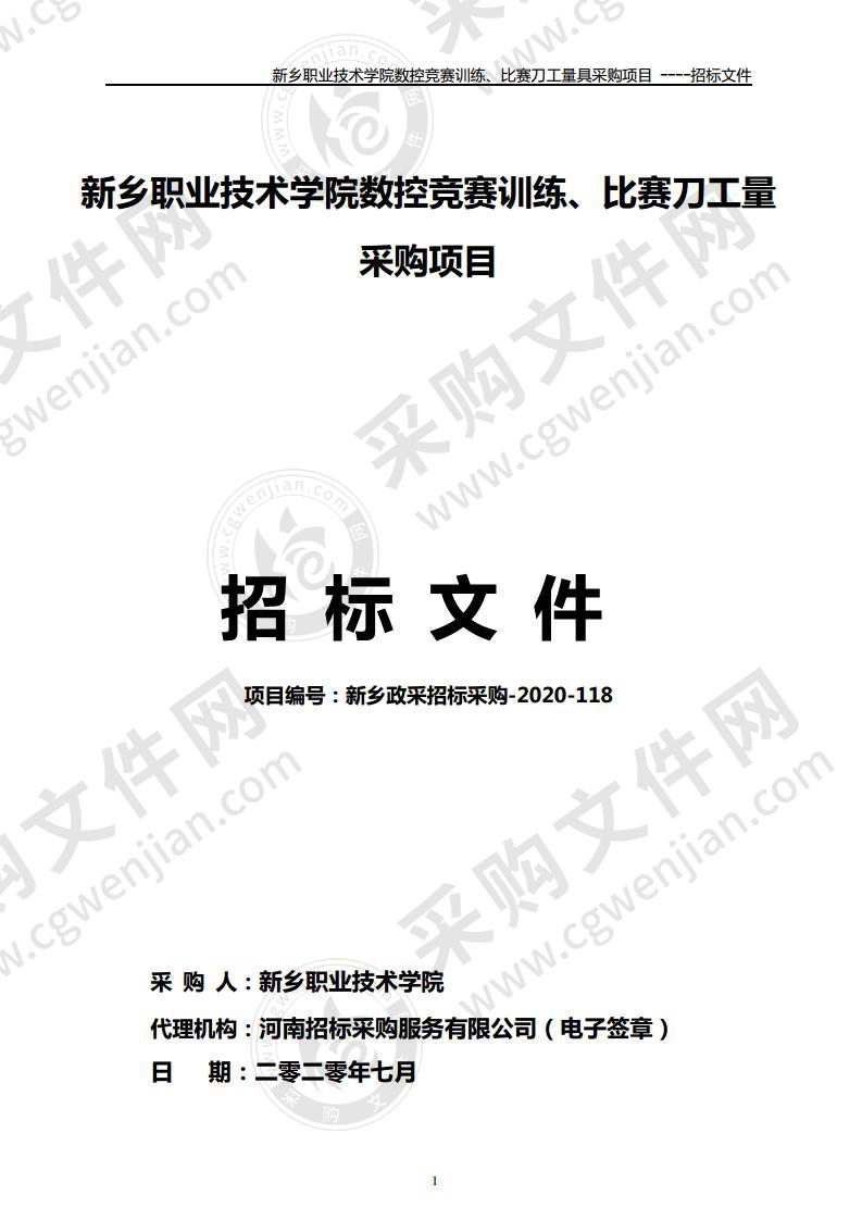 新乡职业技术学院数控竞赛训练、比赛刀工量采购项目