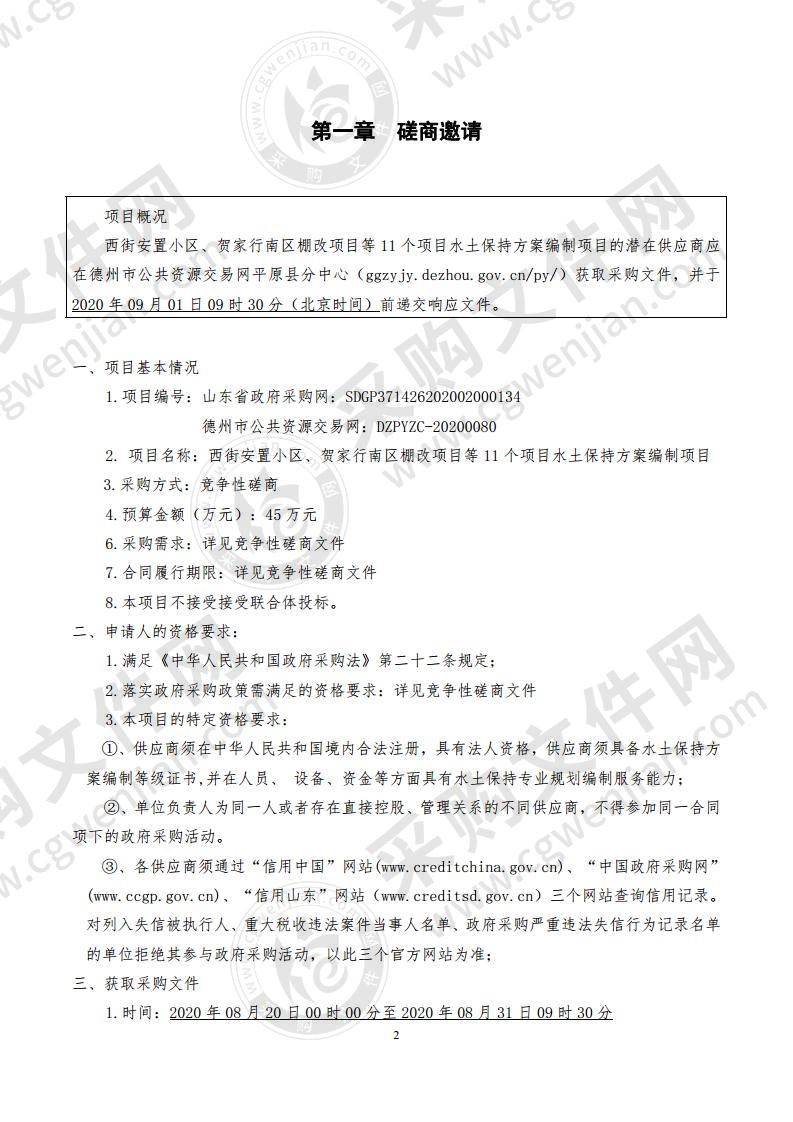 西街安置小区、贺家行南区棚改项目等11个项目水土保持方案编制项目