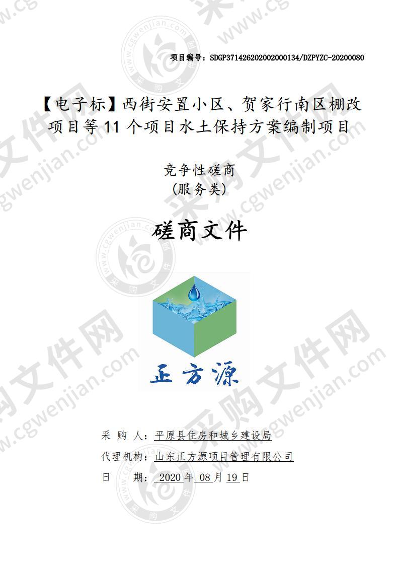 西街安置小区、贺家行南区棚改项目等11个项目水土保持方案编制项目