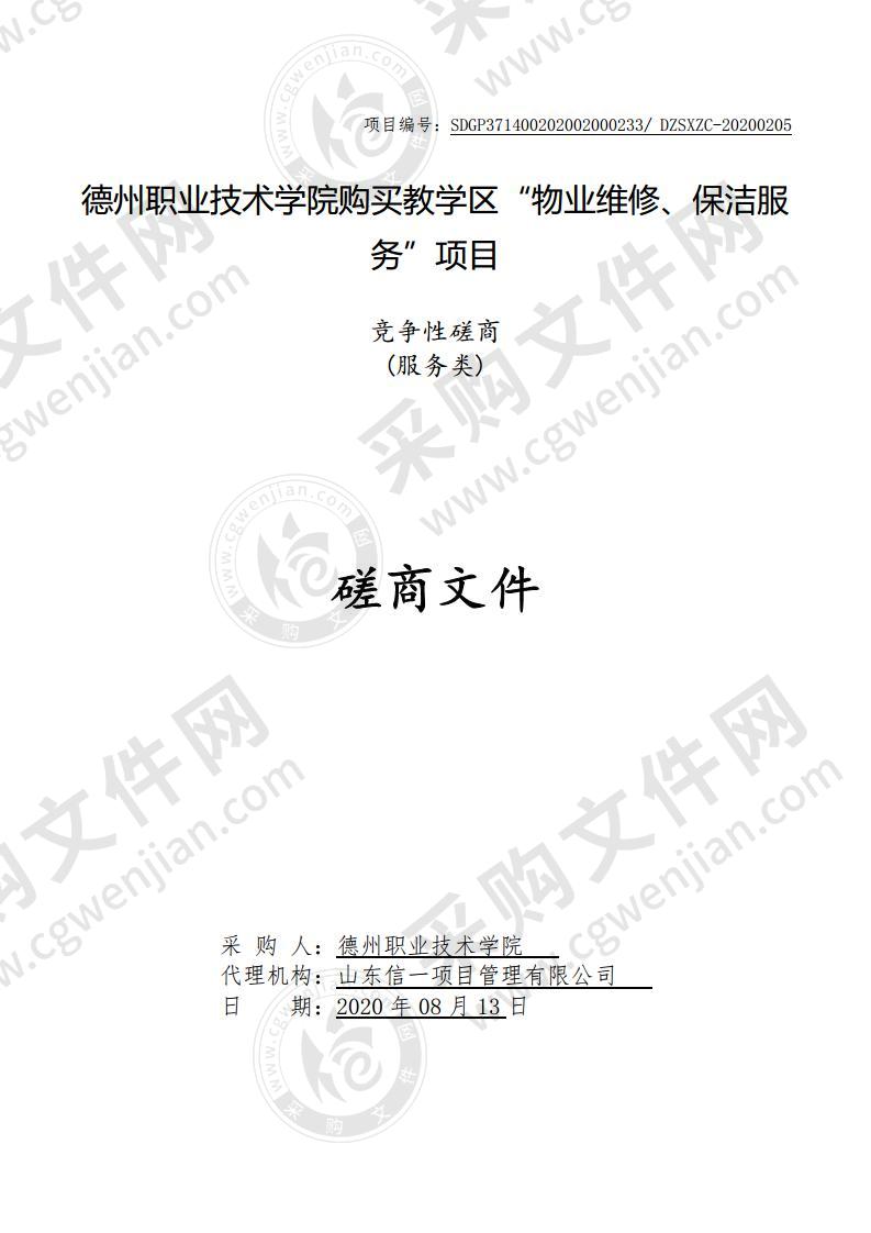 德州职业技术学院购买教学区“物业维修、保洁服务”项目