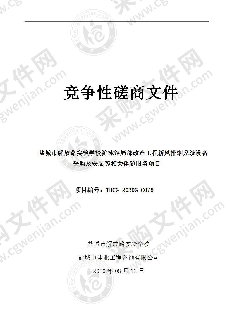 盐城市解放路实验学校游泳馆局部改造工程新风排烟系统设备采购及安装等相关伴随服务项目