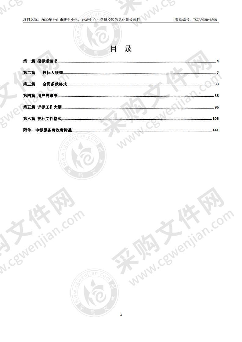 2020年台山市新宁小学、台城中心小学新校区信息化建设项目