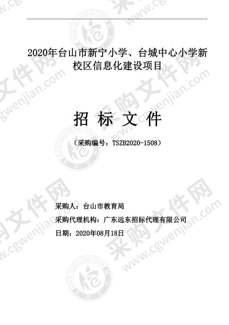 2020年台山市新宁小学、台城中心小学新校区信息化建设项目