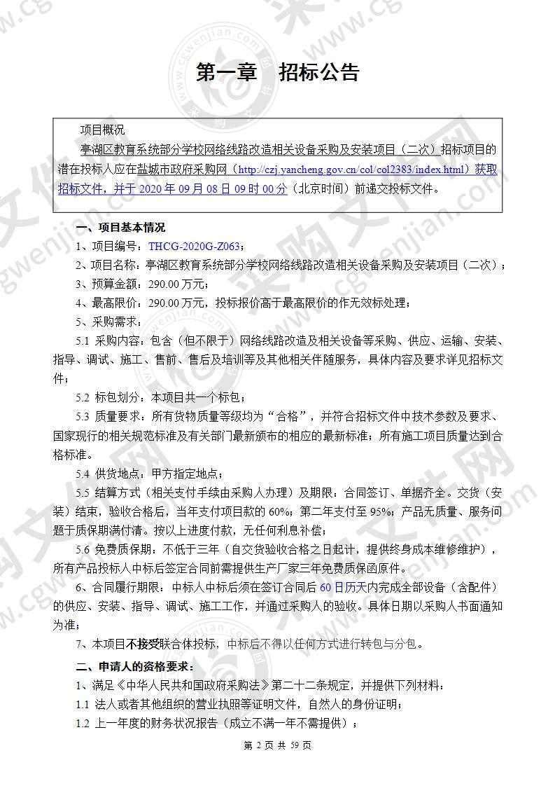 亭湖区教育系统部分学校网络线路改造相关设备采购及安装项目