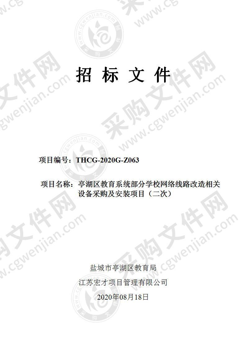 亭湖区教育系统部分学校网络线路改造相关设备采购及安装项目