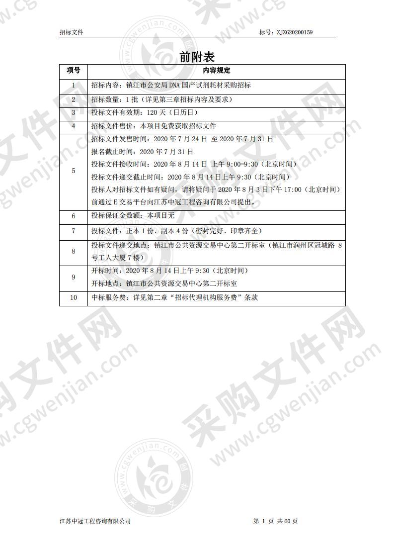 镇江市公安局DNA国产试剂耗材采购