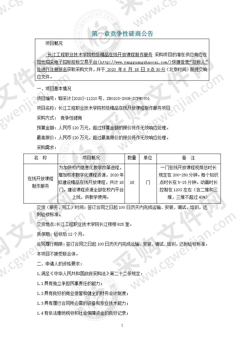 长江工程职业技术学院校级精品在线开放课程制作服务项目