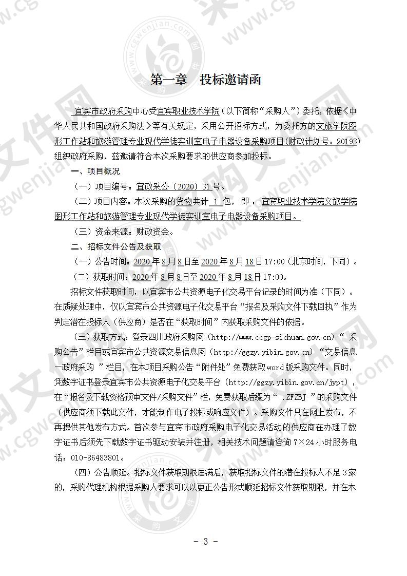 宜宾职业技术学院文旅学院图形工作站和旅游管理专业现代学徒实训室电子电器设备采购项目